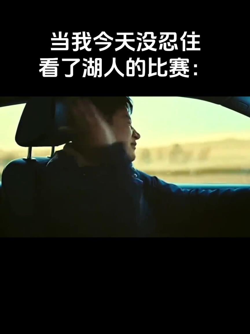 这是今天没忍住看比赛的湖蜜的心情吗