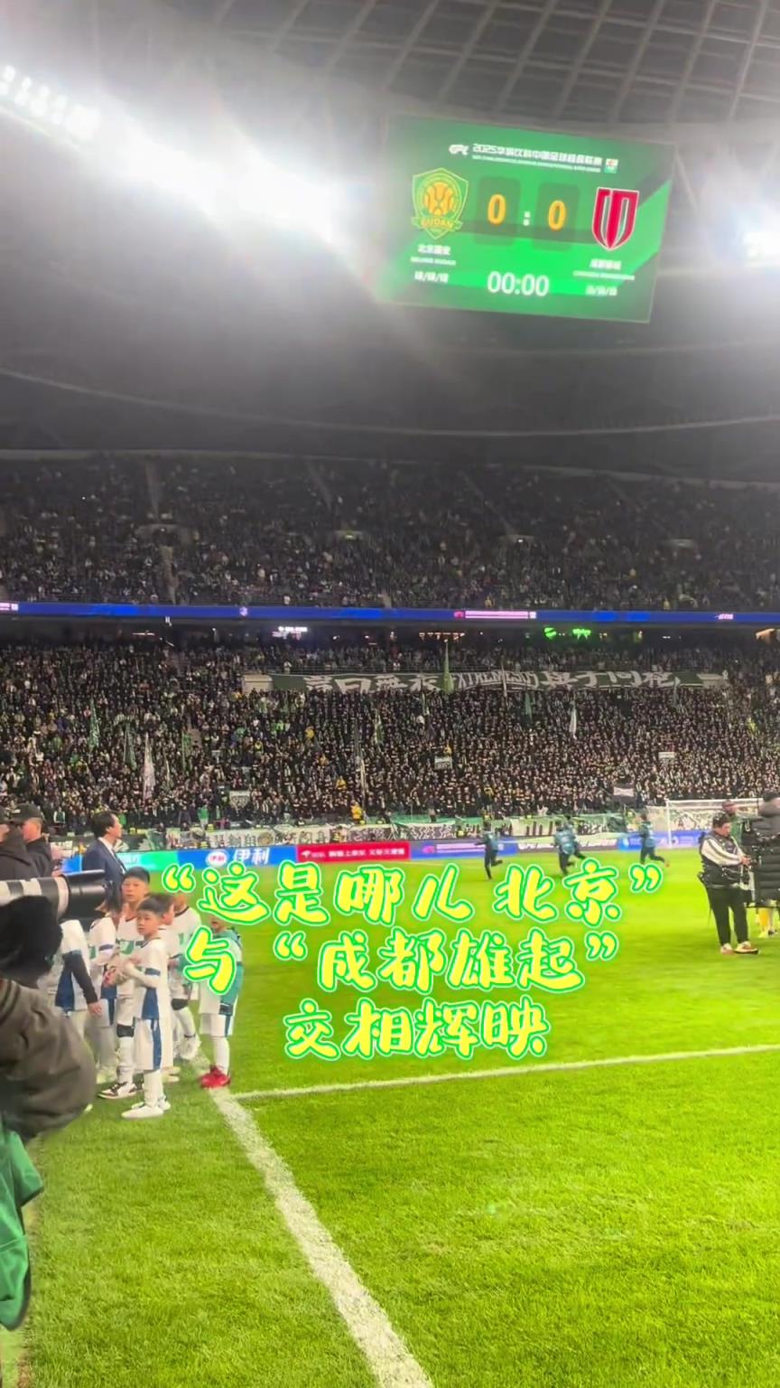 燃，实拍：当“这是哪儿，北京”与“成都雄起”交相辉映