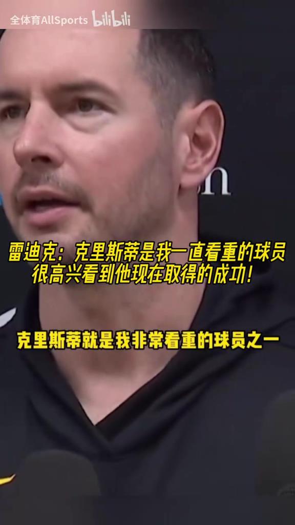 盛赞！雷迪克：坦白说，他在达拉斯有更多机会！我一直很看重他！