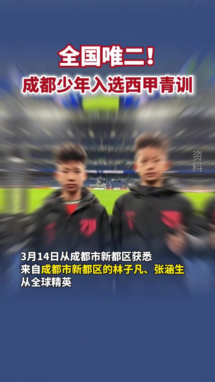 全国唯二！四川融媒体快讯：成都少年入选西甲青训