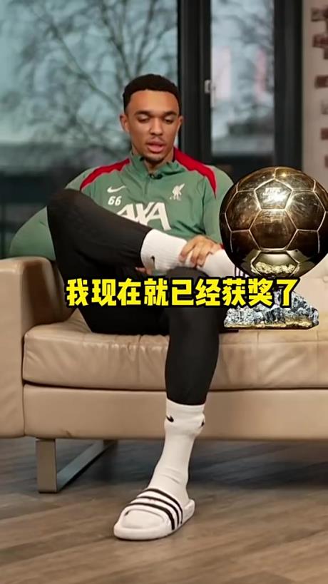 在皇马能否实现？阿诺德曾说，想成为首位拿金球的边后卫
