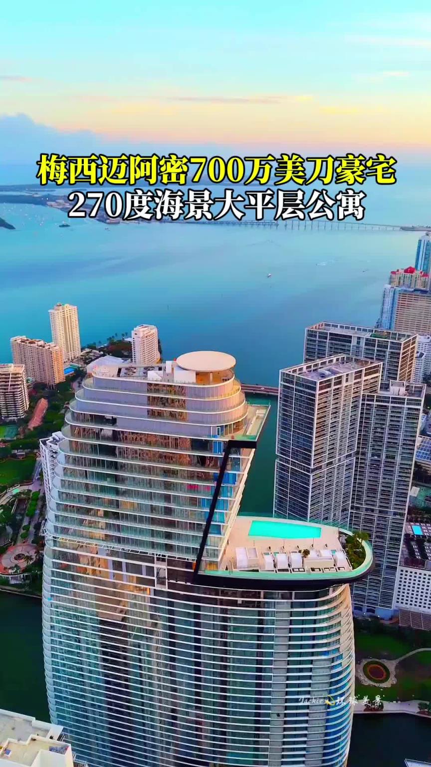 再买4套！梅西在迈阿密海滩的700万美刀豪华海景公寓