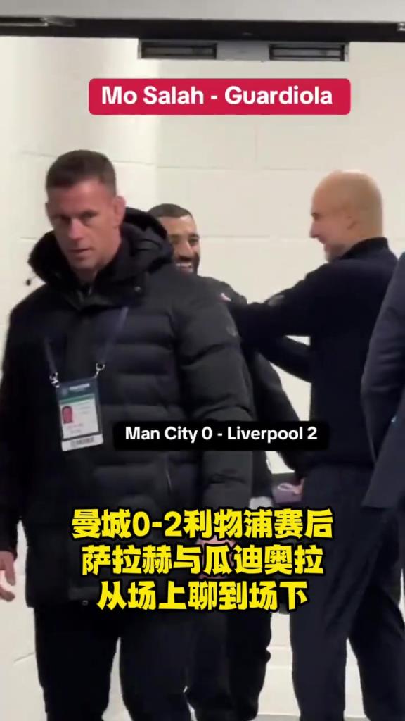 惺惺相惜!萨拉赫瓜迪奥拉从场上聊到场下，最后拥抱告别