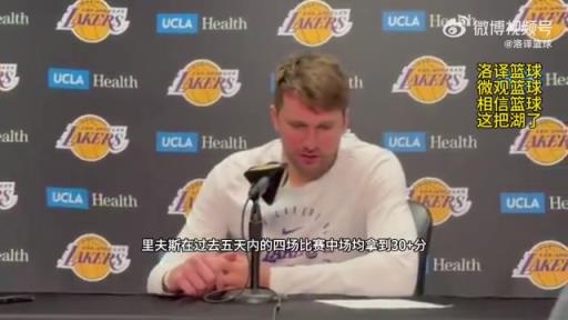 东契奇盛赞里夫斯：他真的很棒！他当初竟会落选，真令人难以置信