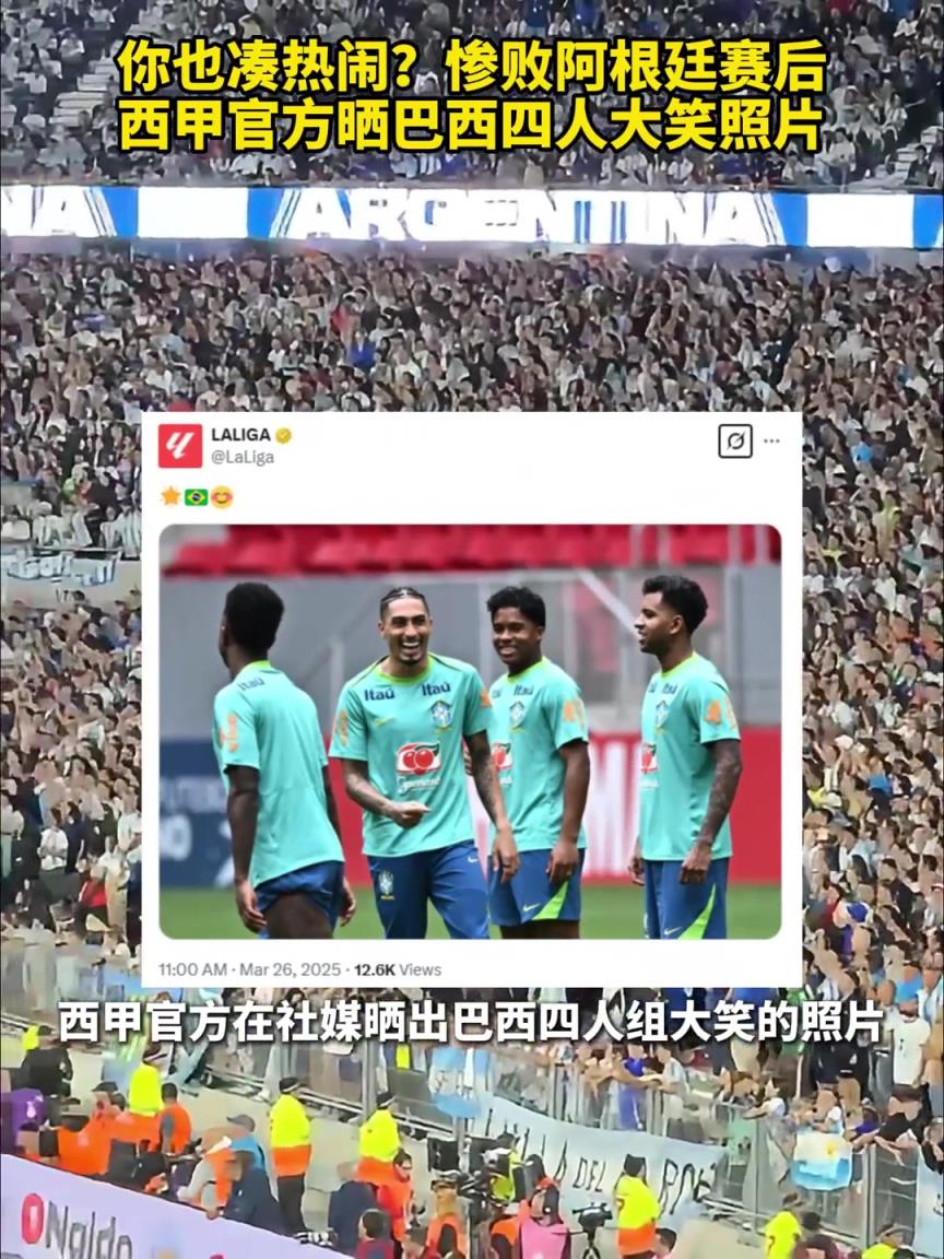 你也凑热闹？惨败阿根廷赛后，西甲官方晒巴西四人大笑照片