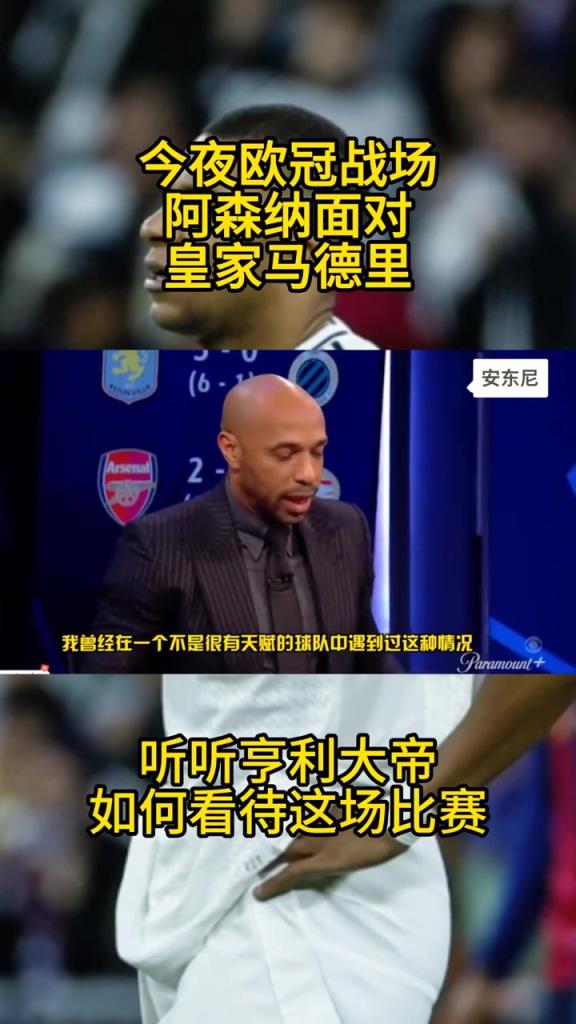 亨利：皇马15个欧冠我们一个没有，但若你不信能赢，那就别踢了