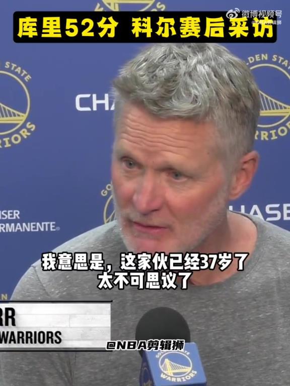 科尔：库里已经37岁了，不可思议！全场比赛遭贴防还能52分！
