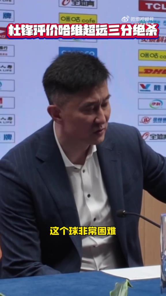 杜锋谈被绝杀：接近中场的三分，非常难！上海队比我们更拼！