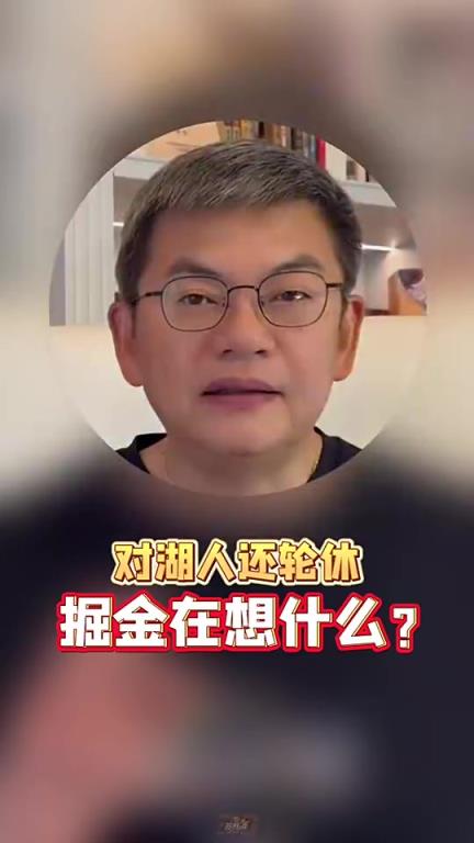 苏群：掘金在关键卡位战中让约基奇轮休，主要是想摆脱对约基奇的依赖