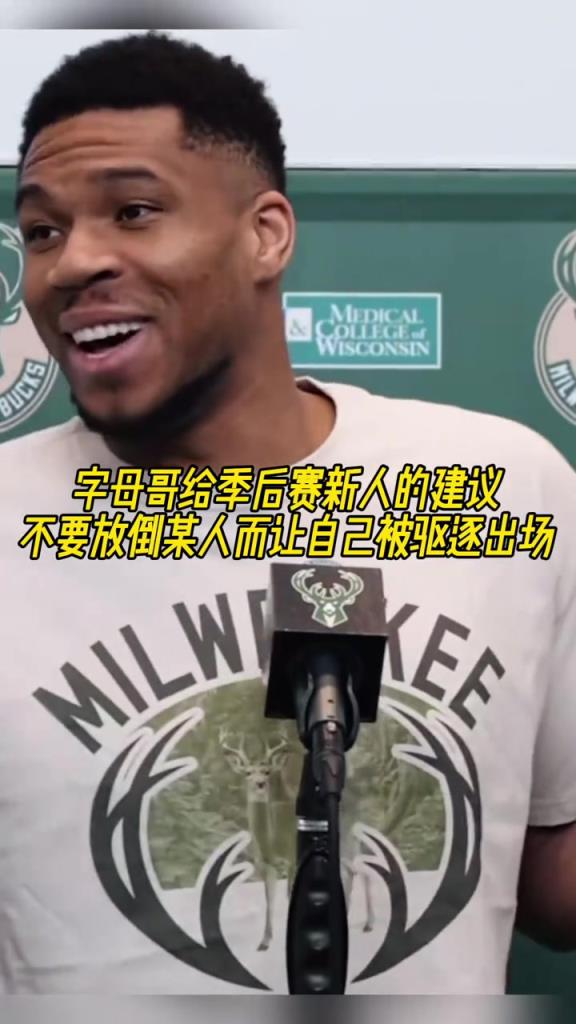 字母哥给季后赛新人的建议：不要放倒某人而让自己被驱逐