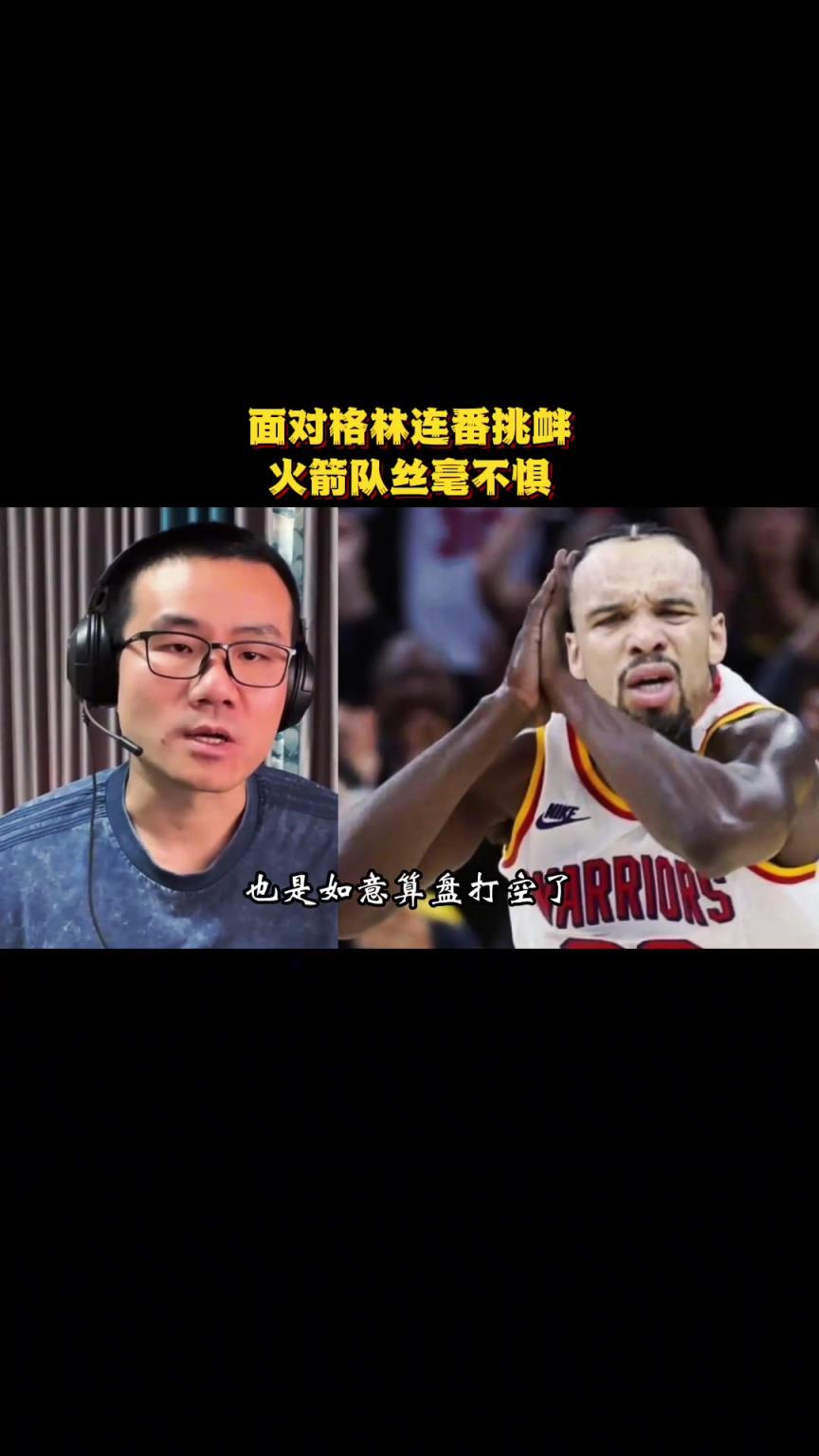 静雨： 面对追梦连番挑衅 火箭队丝毫不惧！得州小强精神未断~
