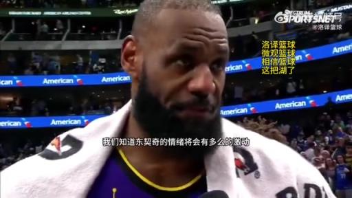 詹姆斯：我们深知东契奇今天会很激动，能在他身边支持他很重要！