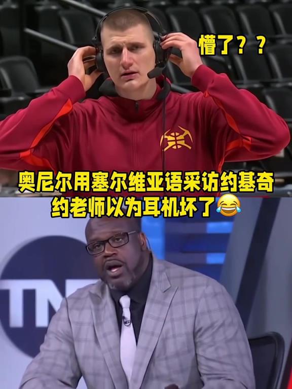 奥尼尔用塞尔维亚语采访约基奇 约老师听得一脸懵逼