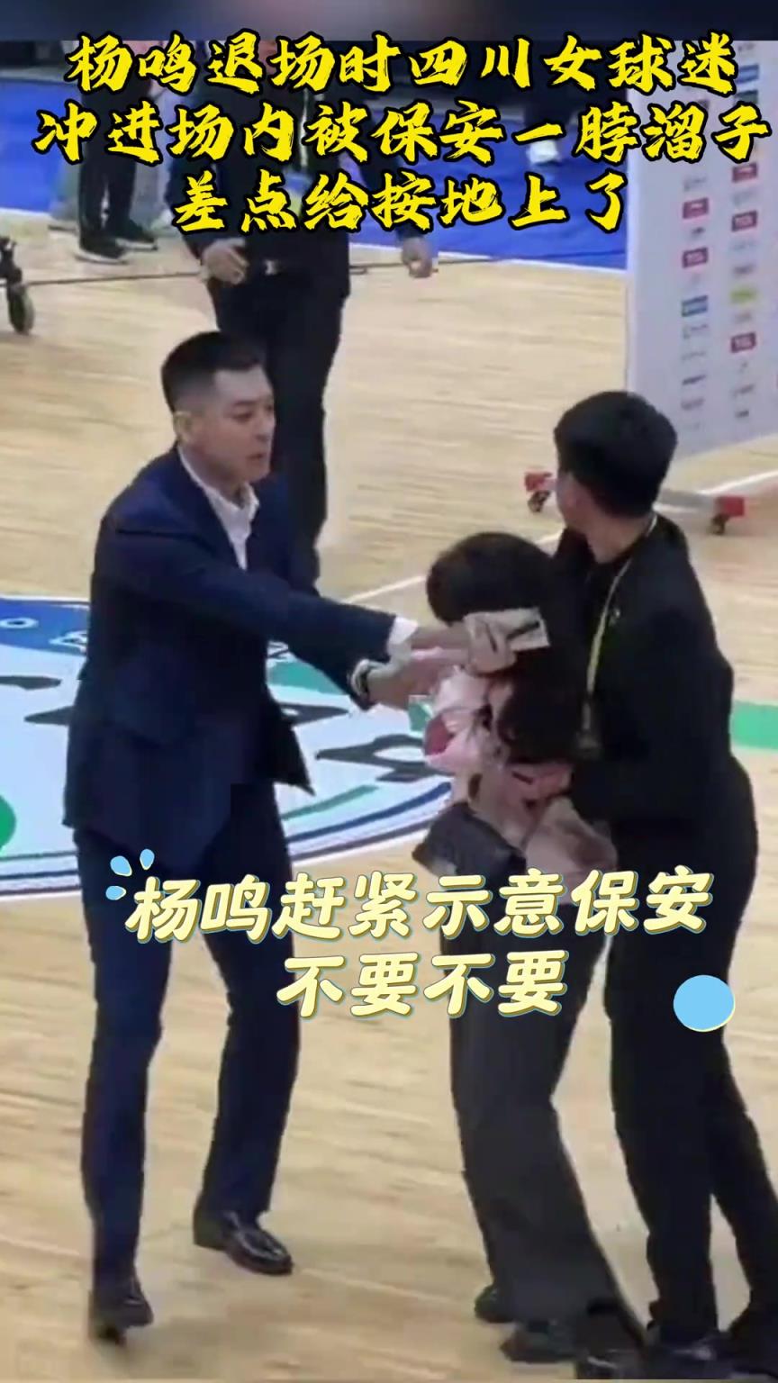 女球迷冲进场内差点被保安制服，杨鸣制止并耐心给其签名