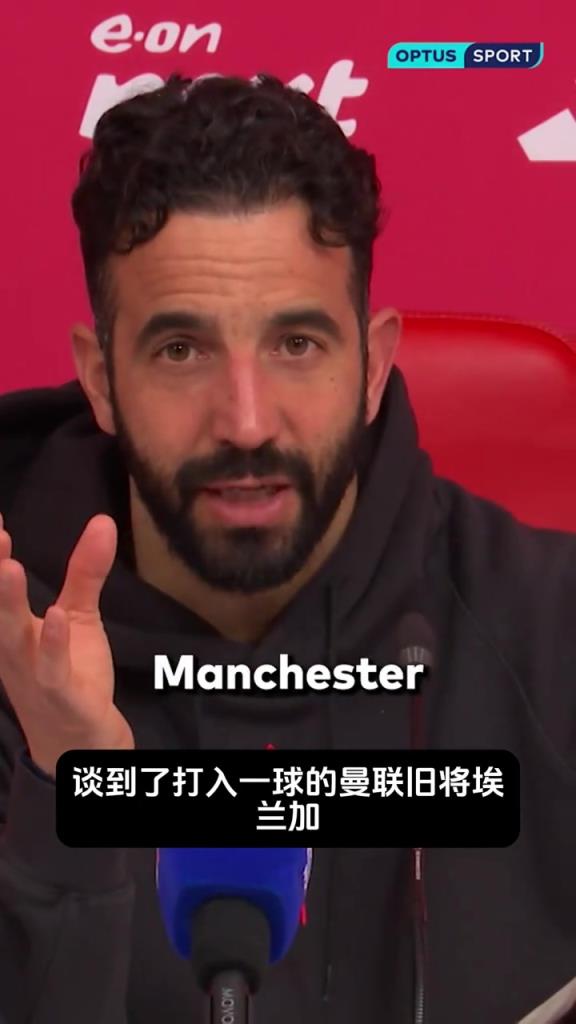 球员离开曼联后表现更好？阿莫林：有时为曼联效力压力太大
