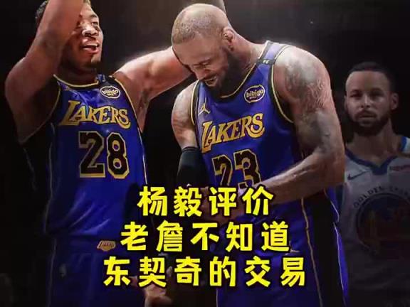 如今西二！杨毅此前：反正冠军没戏，东詹不防守，大不了一块摊手