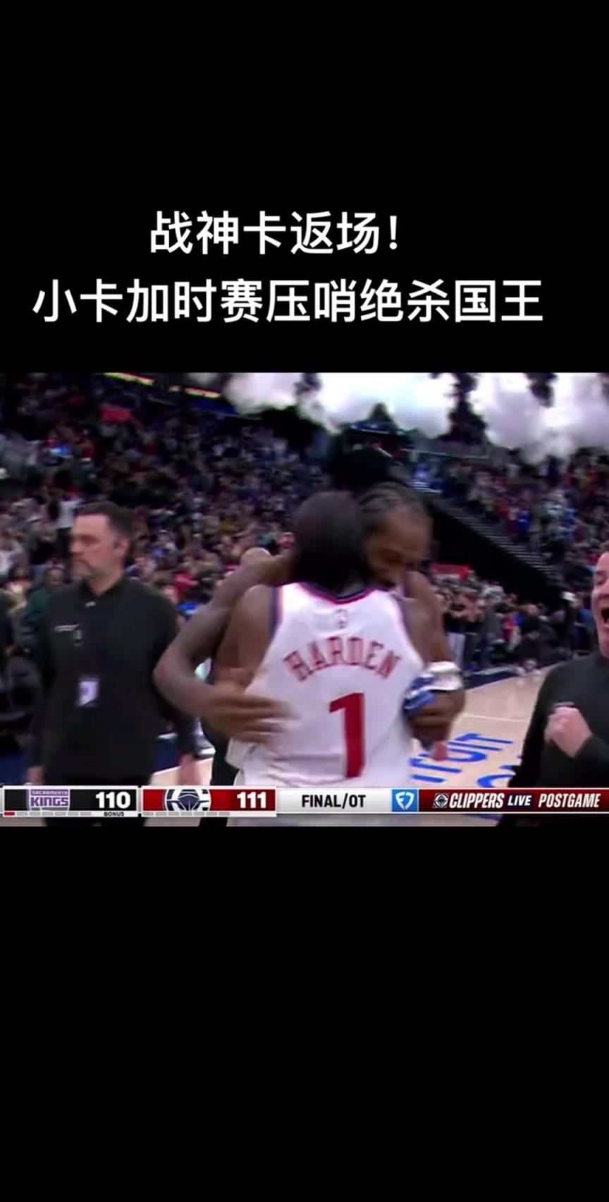 终于等到你！小卡压哨绝杀 哈登冲上去激动拥抱~