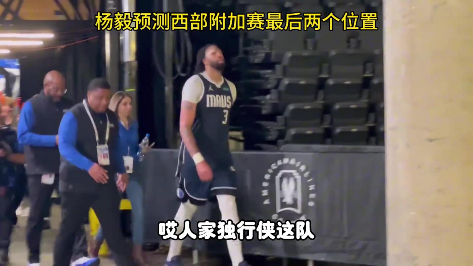 杨毅：独行侠附加赛问题不大，还盼着他们和勇士在附加赛打一场呢