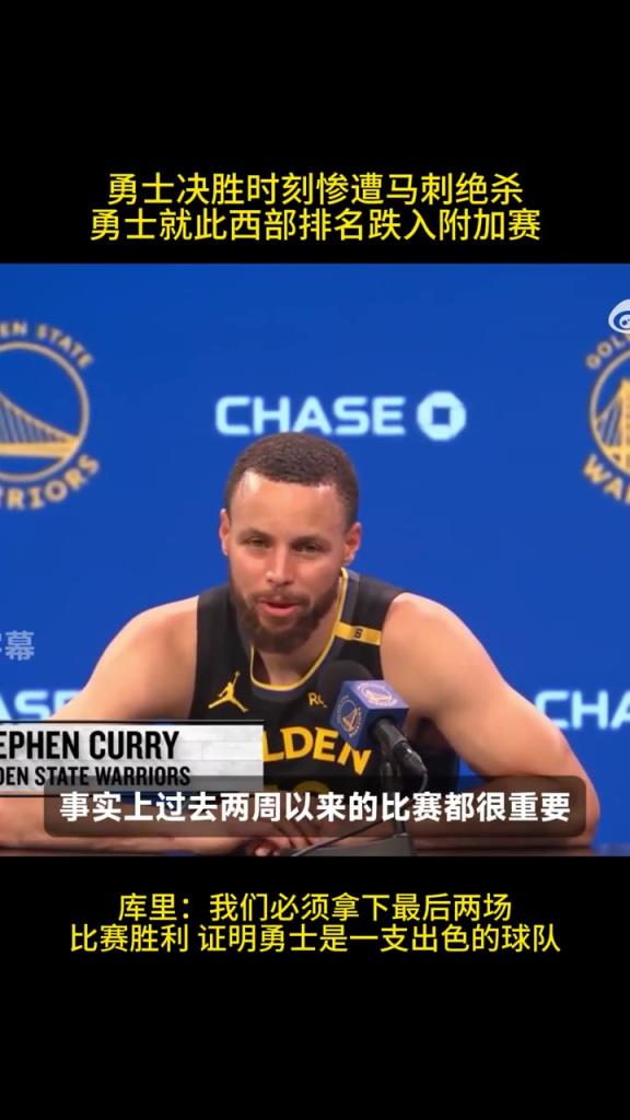 库里：我们必须拿下最后两场比赛胜利 证明勇士是一支出色的球队,