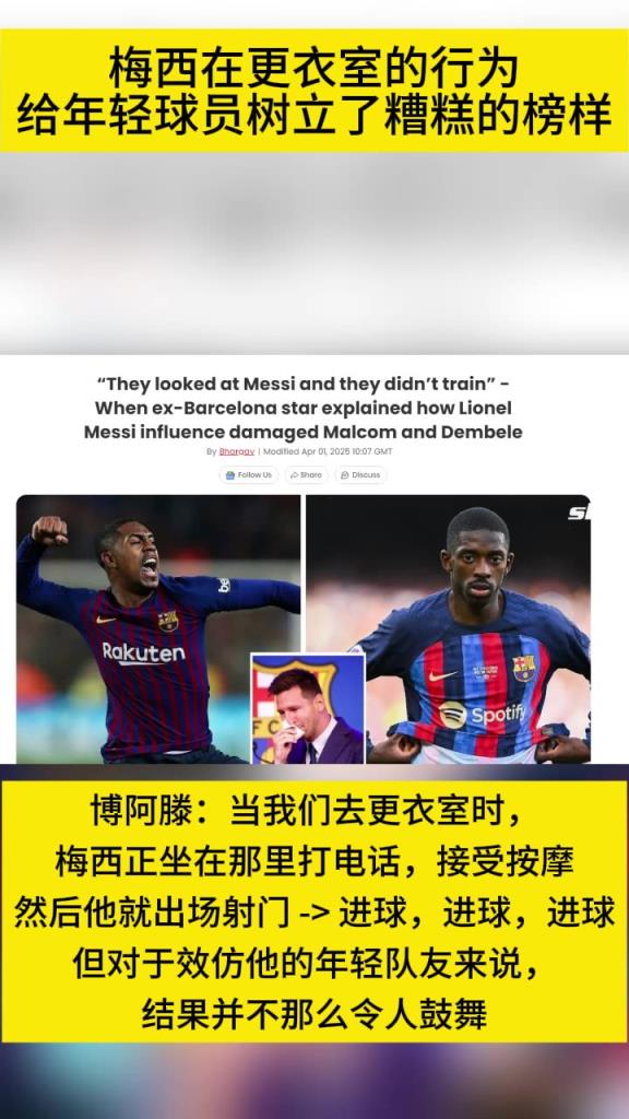 博阿滕：梅西在更衣室的行为给年轻球员树立了糟糕的榜样