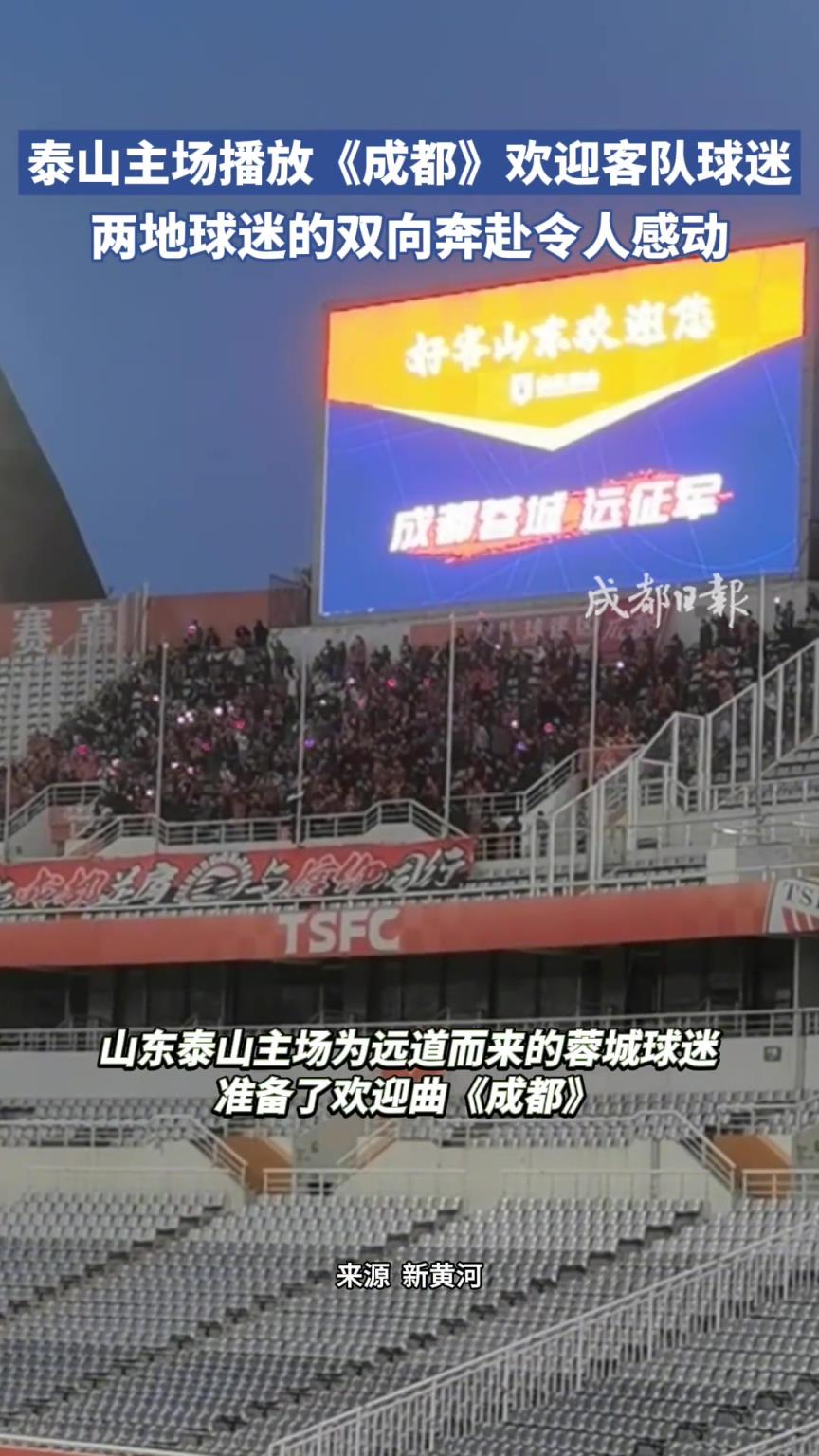 泰山主场播放《成都》欢迎客队球迷，这样的双向奔赴令人感动！