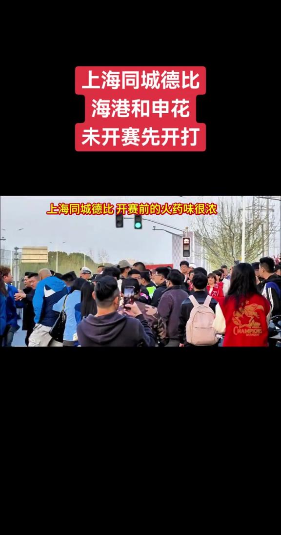未开赛先开打，上海德比球迷已经爆发冲突