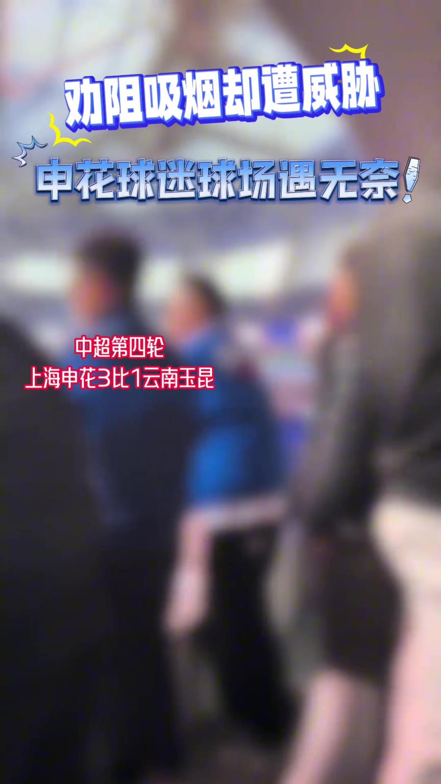 申花女球迷在机场劝阻阿姨抽烟，对方表示：暴露肖像权就牢底坐穿