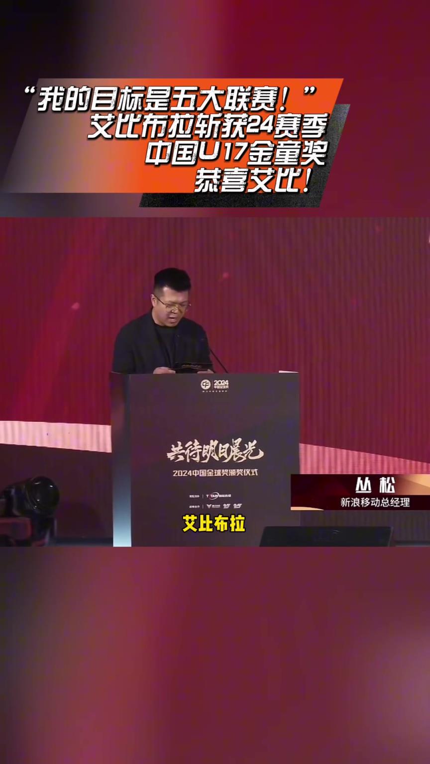 恭喜！艾比布拉斩获中超2024赛季U17金童奖！