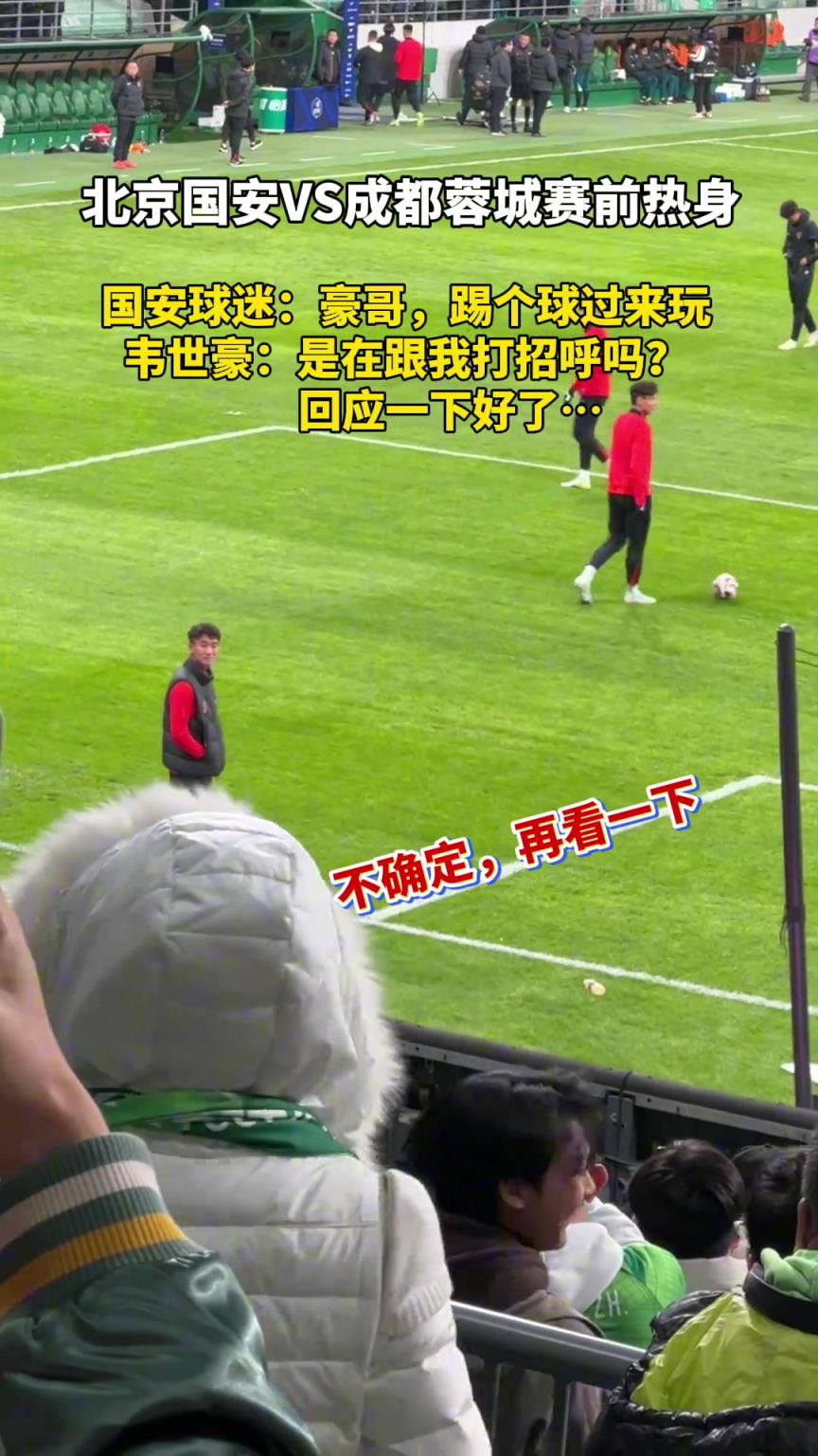 成熟了❤，实拍：京川大战时韦世豪与国安球迷微笑打招呼