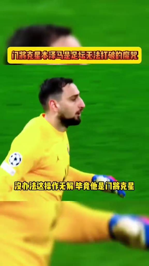 本泽马身上到底有什么魔咒？各大俱乐部的门将见到他智力-1！
