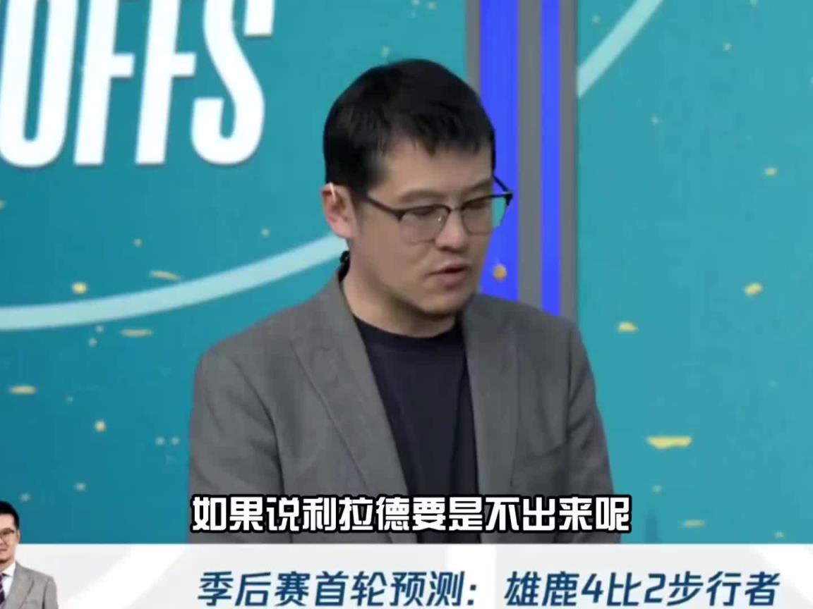 杨毅：利拉德没复出我看好雄鹿 他是变量处理比赛方式就是扔