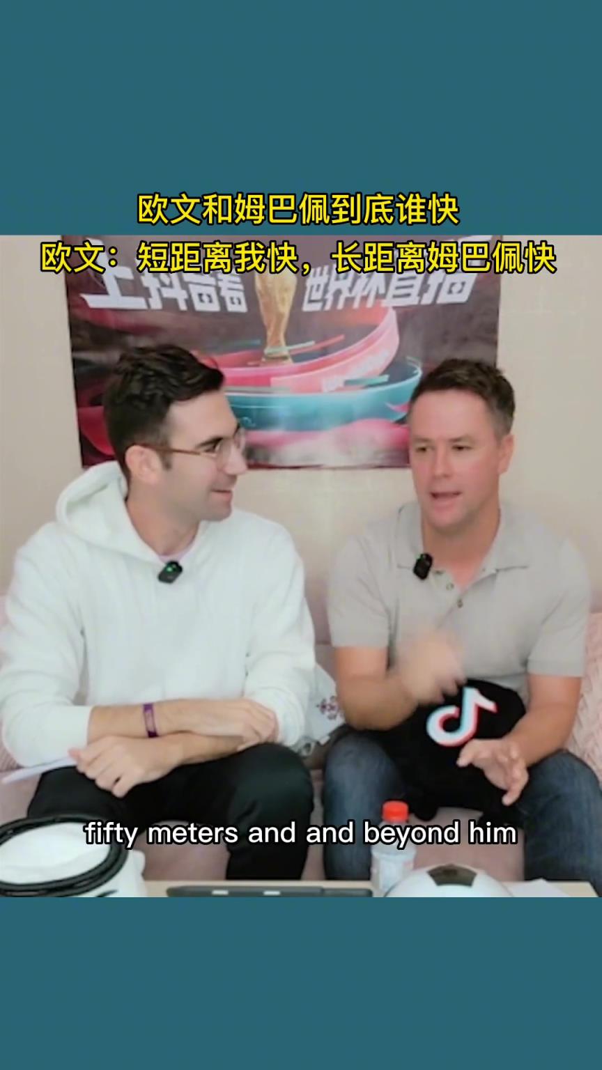 欧文与姆巴佩到底谁快？欧文：短距离我快，长距离姆巴佩快！