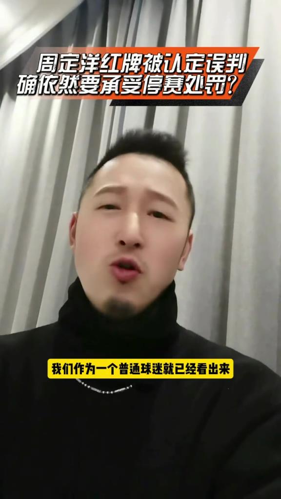找谁说理？周定洋红牌被认定误判确依然要承受停赛处罚?
