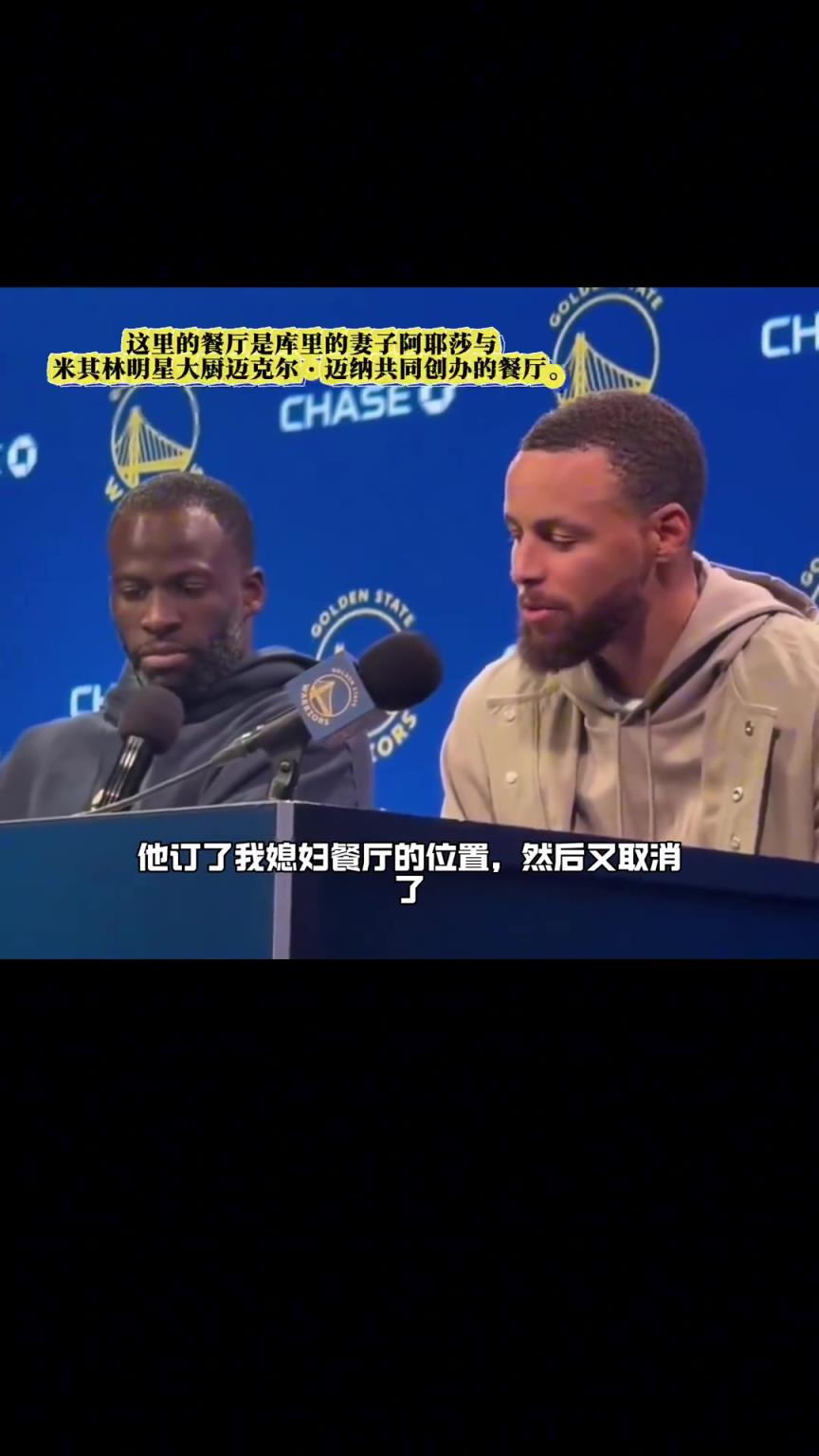 库里：他订了我媳妇餐厅位置，然后又取消了，所以我跟他吵了两句