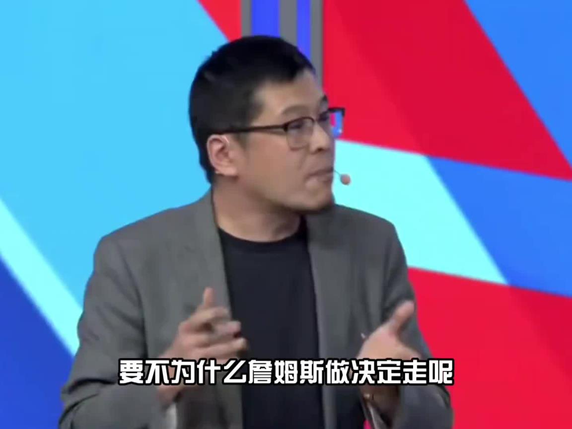 杨毅：老詹离开骑士是因球队没给引援帮助 没人帮他他就去帮别人