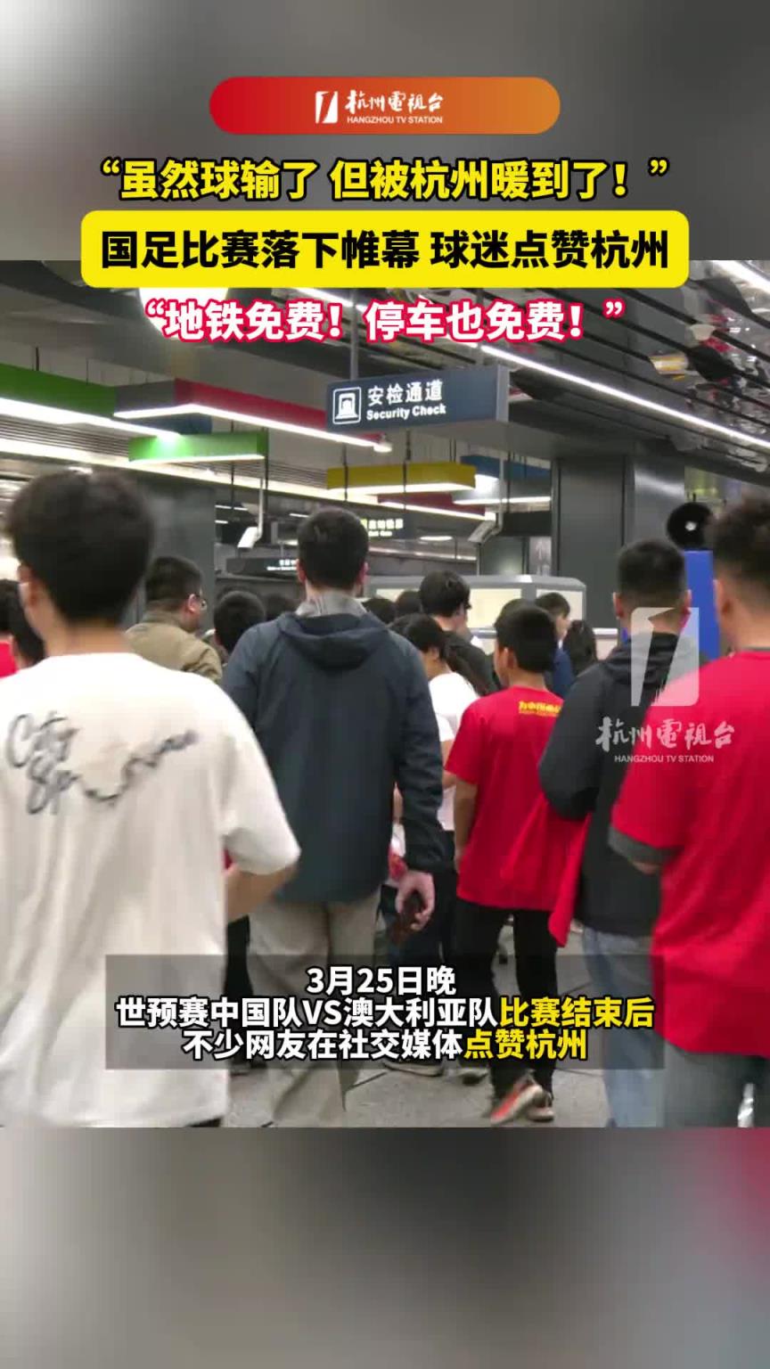 地铁停车都免费！球迷：虽然比赛输了但是被杭州暖到了！