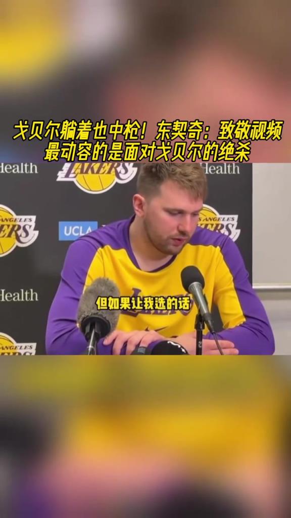 东契奇：致敬视频最动容的是我面对戈贝尔的绝杀