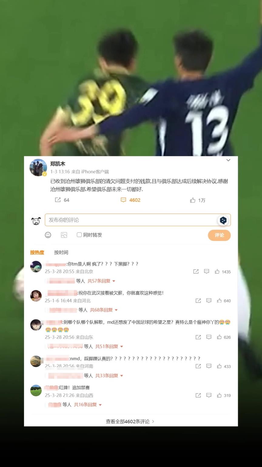 踩踏王钰栋！郑凯木昔日谈沧州欠薪社媒，被球迷怒喷四千余条