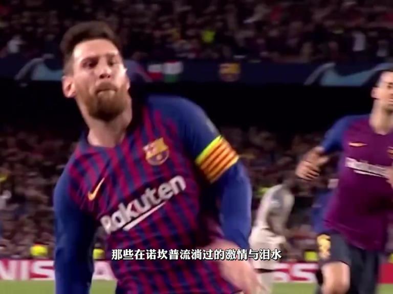 未被预见的告别！谁能想到，这竟是诺坎普最后一次对他欢呼！