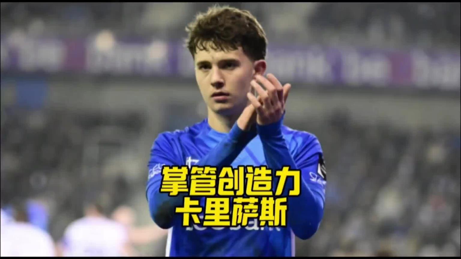 未来之星？皇马拜仁曼联都在追逐的17岁攻击型中场卡里萨斯