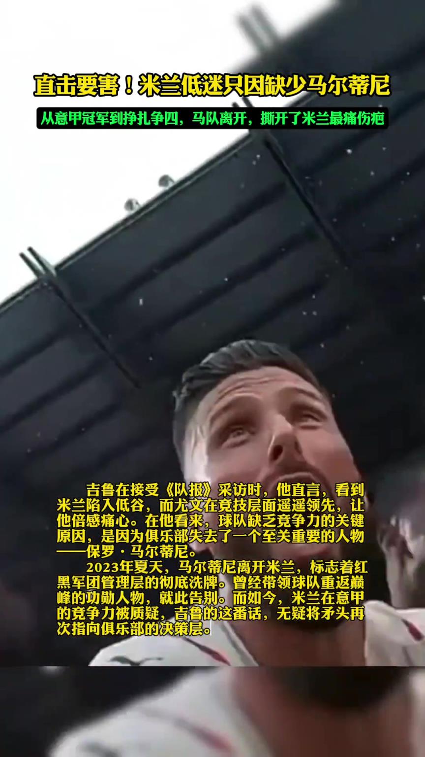 吉鲁炮轰米兰管理层，不该辞退马队！