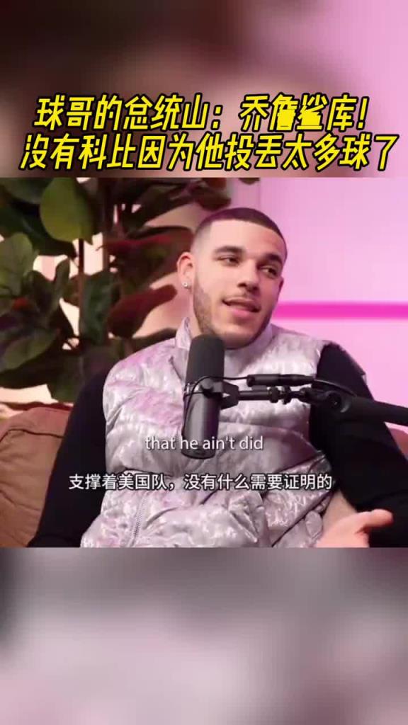 郎佐-鲍尔总统山：乔詹鲨库！没有科比因为他投丢太多球了
