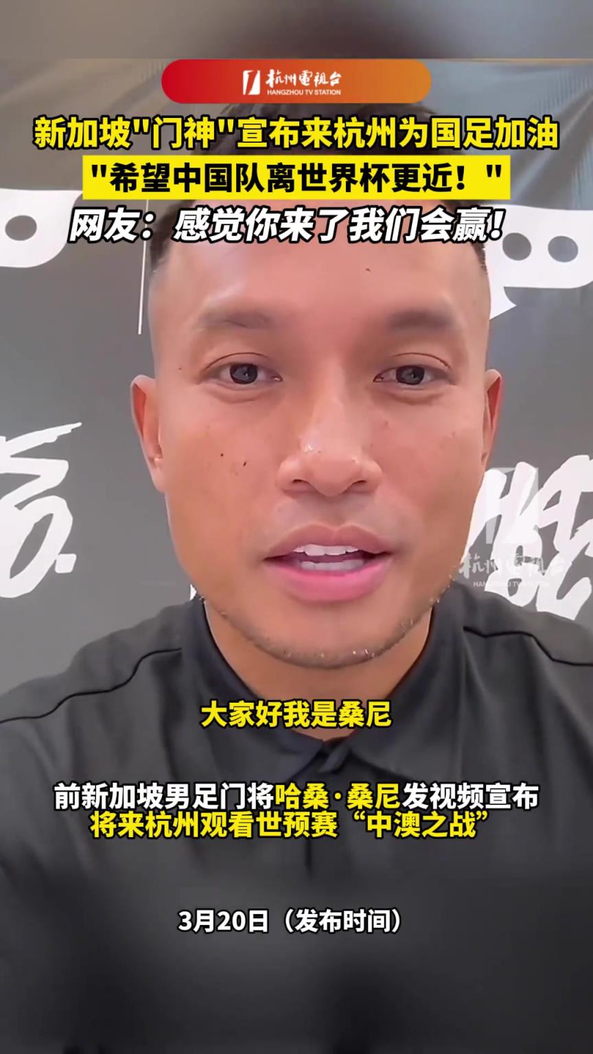 新加坡“门神”桑尼也来杭州为国足加油