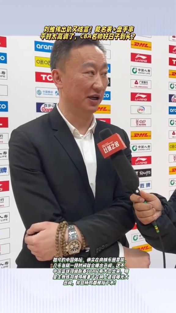 出轨又炫富 刘维伟此前赛后采访戴名表+盘手串