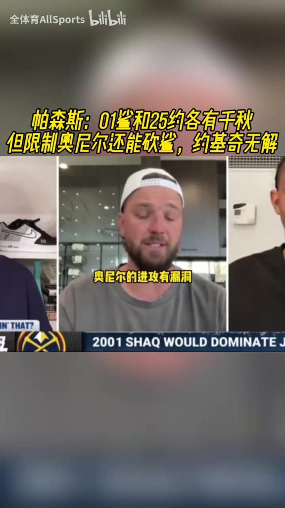 帕森斯：约基奇会打爆奥尼尔，奥尼尔的投射和罚球有漏洞！