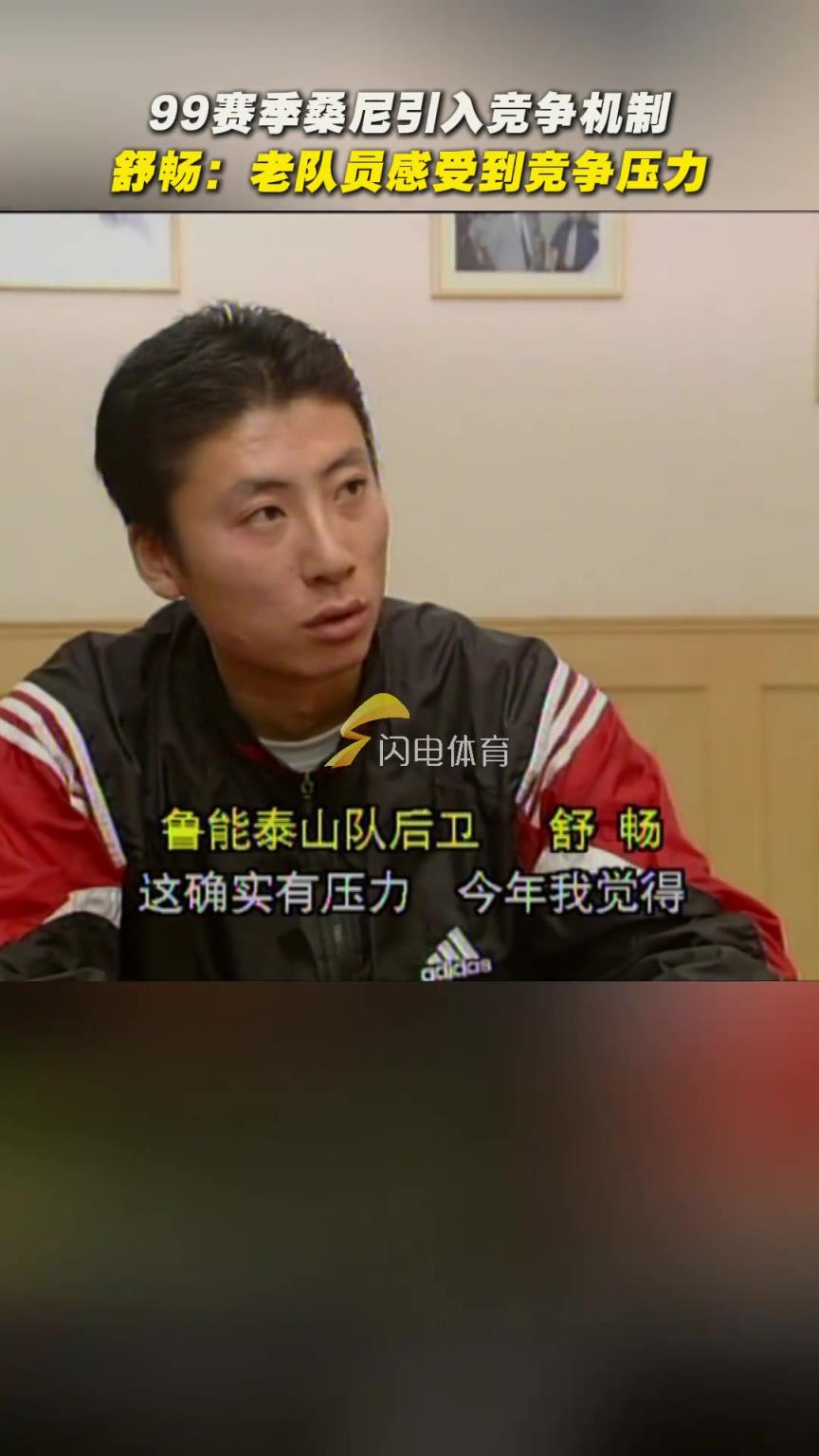 99赛季桑尼引入竞争机制，舒畅：老队员感受到竞争压力