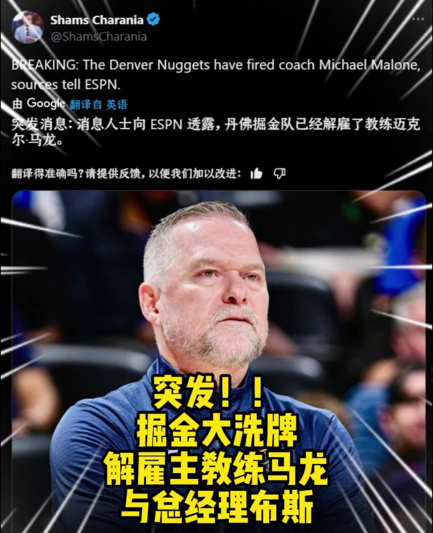 突发重磅️大洗牌！名记：掘金解雇主教练马龙+总经理布斯！