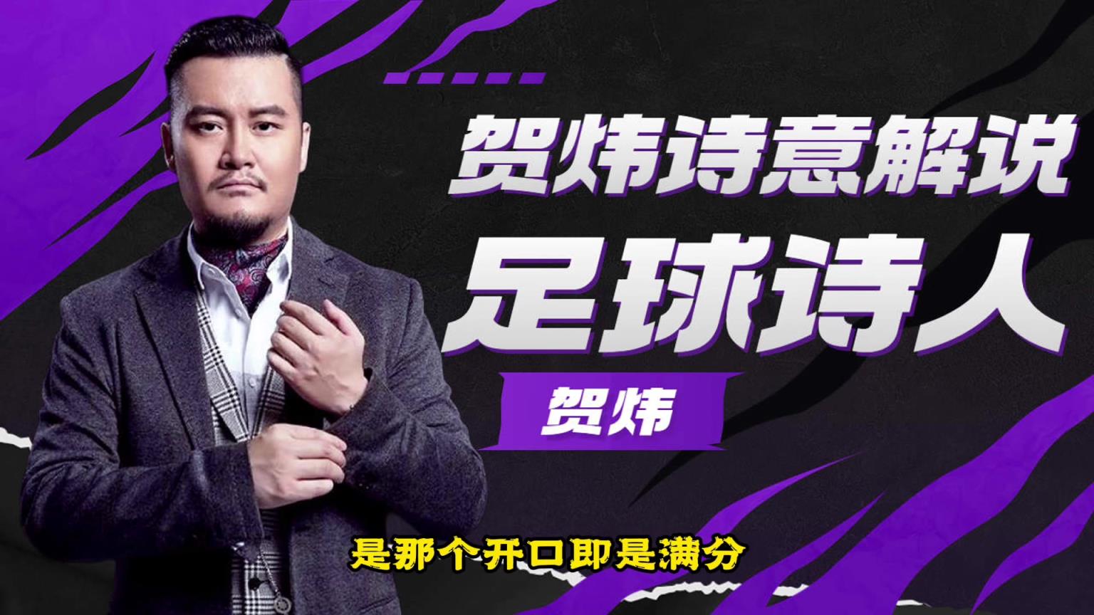 足球解说千千万，谁是你心中的NO.1