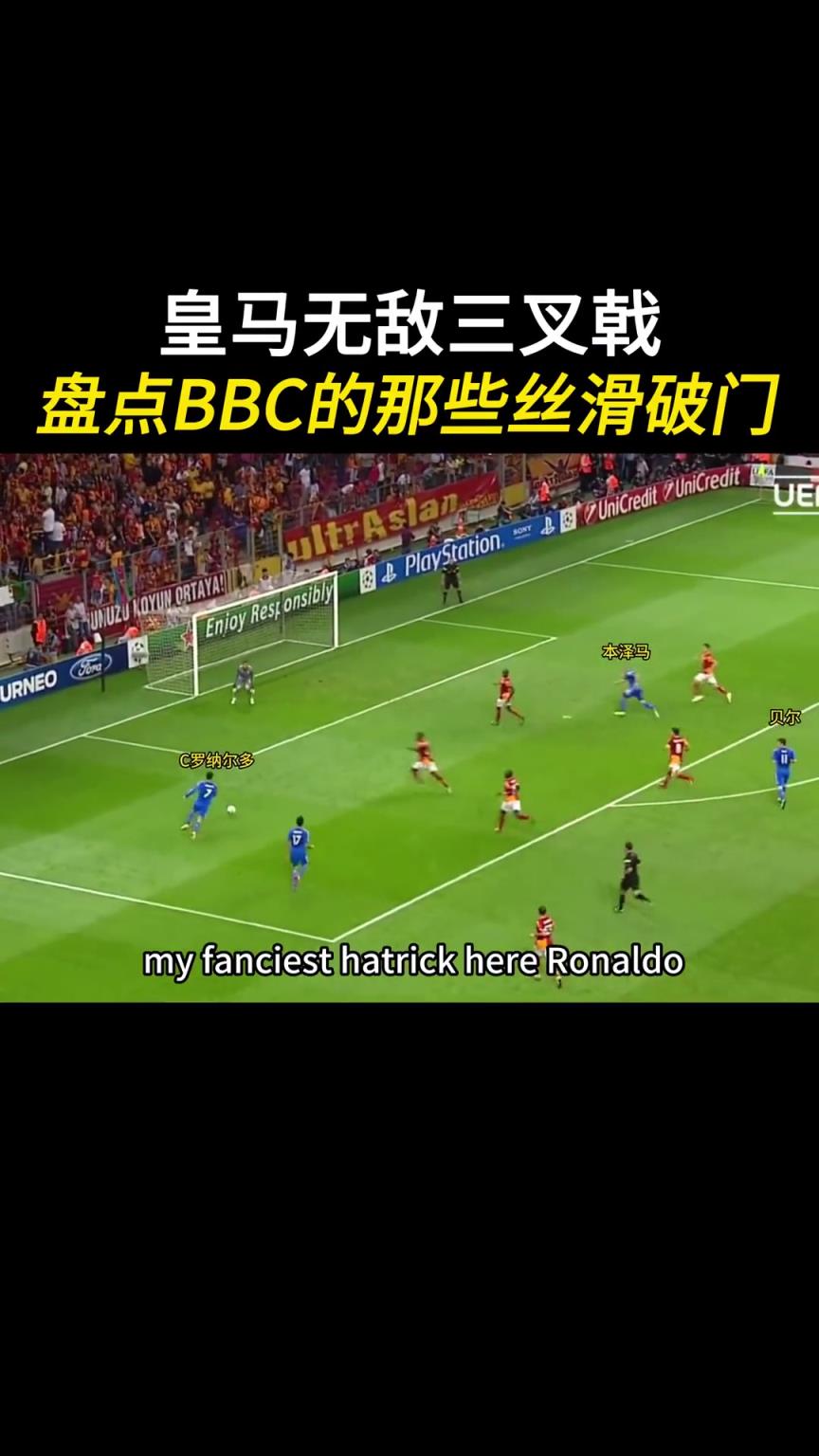 皇马无敌三叉戟❗️BBC那些丝滑配合破门