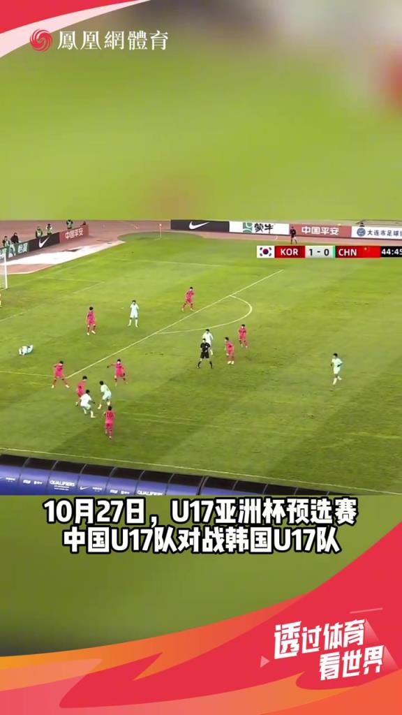 贴脸开大❗️昔日U17国足vs韩国破门后，做孙兴慜庆祝动作